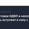 Новые ставки НДФЛ и налога на прибыль вступают в силу с 1 января