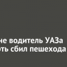 В Тулуне водитель УАЗа насмерть сбил пешехода