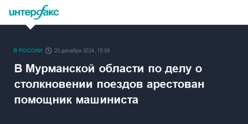 В Мурманской области по делу о столкновении поездов арестован помощник машиниста