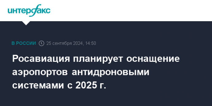 Росавиация планирует оснащение аэропортов антидроновыми системами с 2025 г.