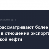 Байден рассматривают более жесткие санкции в отношении экспорта российской нефти