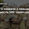 В НАТО заявили о повышенной готовности 500 тысяч военных