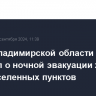 Глава Владимирской области сообщил о ночной эвакуации жителей ряда населенных пунктов