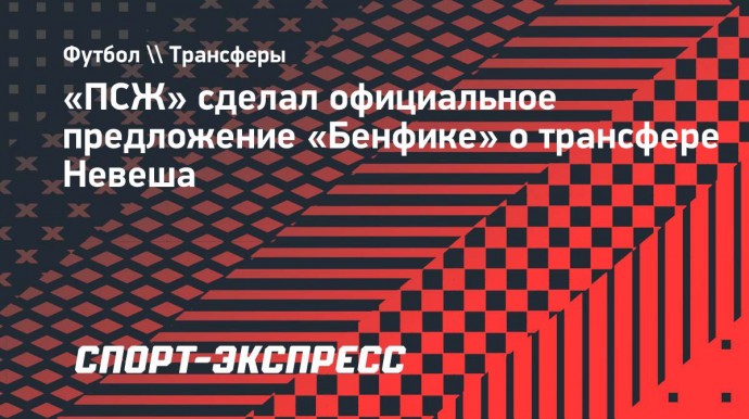 «ПСЖ» сделал официальное предложение «Бенфике» о трансфере Невеша