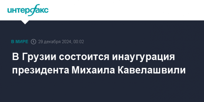 В Грузии состоится инаугурация президента Михаила Кавелашвили