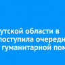 Из Иркутской области в Курск поступила очередная партия гуманитарной помощи