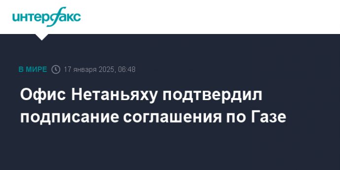 Офис Нетаньяху подтвердил подписание соглашения по Газе