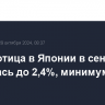 Безработица в Японии в сентябре снизилась до 2,4%, минимума с января