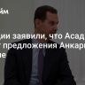 В Турции заявили, что Асад отверг предложения Анкары о встрече