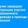 Подрядчик завершил реконструкцию участка канализационного трубопровода в проезде Космическом