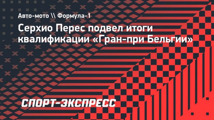 Перес — о старте со второго места: «Лучшая позиция в Спа. О ней можно только мечтать»