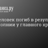 Один человек погиб в результате удара молнии у главного храма ВС РФ