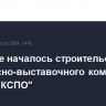 В Москве началось строительство конгрессно-выставочного комплекса "ВДНХ ЭКСПО"