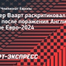 Ван дер Ваарт раскритиковал игру Райса после поражения Англии в финале Евро-2024