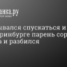 «Отказывался спускаться и упал». В Екатеринбурге парень сорвался с балкона и разбился