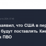 Байден заявил, что США в первую очередь будут поставлять Киеву средства ПВО