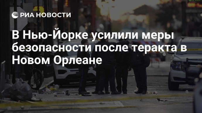 В Нью-Йорке усилили меры безопасности после теракта в Новом Орлеане