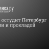 Циклон остудит Петербург дождями и прохладой