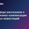 В Совфеде рассказали о механизмах компенсации частных инвестиций