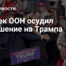 Генсек ООН осудил покушение на Трампа