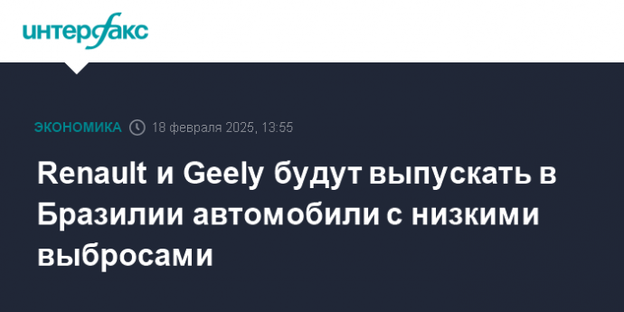 Renault и Geely будут выпускать в Бразилии автомобили с низкими выбросами