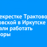 На перекрестке Трактовой и Днепровской в Иркутске перестали работать светофоры