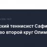 Российский теннисист Сафиуллин вышел во второй круг Олимпиады