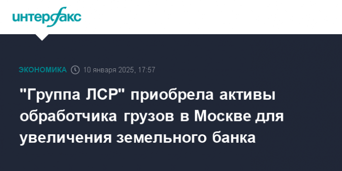 "Группа ЛСР" приобрела активы обработчика грузов в Москве для увеличения земельного банка