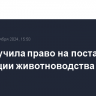 РФ получила право на поставки продукции животноводства на Кубу