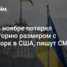 Киев в ноябре потерял территорию размером с Нью-Йорк в США, пишут СМИ