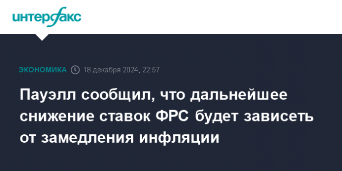 Пауэлл сообщил, что дальнейшее снижение ставок ФРС будет зависеть от замедления инфляции