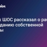 Генсек ШОС рассказал о работе по созданию собственной валюты