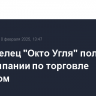 Совладелец "Окто Угля" получил 75% компании по торговле топливом