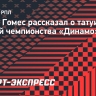 Артур Гомес рассказал о татуировке на случай чемпионства «Динамо»