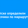 В Иркутске определили перевозчика по маршруту №90
