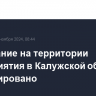 Возгорание на территории предприятия в Калужской области ликвидировано