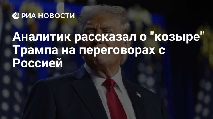 Аналитик рассказал о "козыре" Трампа на переговорах с Россией