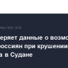 РФ проверяет данные о возможной гибели россиян при крушении самолета в Судане