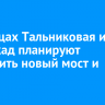 На улицах Тальниковая и Баррикад планируют построить новый мост и дороги