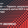 Дубль Пачиоретти помог «Торонто» переиграть «Детройт»