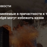 NYP: обвиняемые в причастности к терактам 11 сентября могут избежать казни