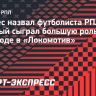 Монтес назвал футболиста РПЛ, который сыграл большую роль в его переходе в «Локомотив»