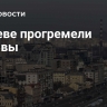 В Киеве прогремели взрывы