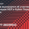 Князев положительно оценил участие сборной легионеров КХЛ в Кубке Первого канала