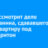 Суд рассмотрит дело ангарчанина, сдававшего свою квартиру под наркопритон