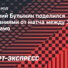 Булыкин: «Надеюсь, что «Динамо» удастся остановить победную поступь «Зенита»