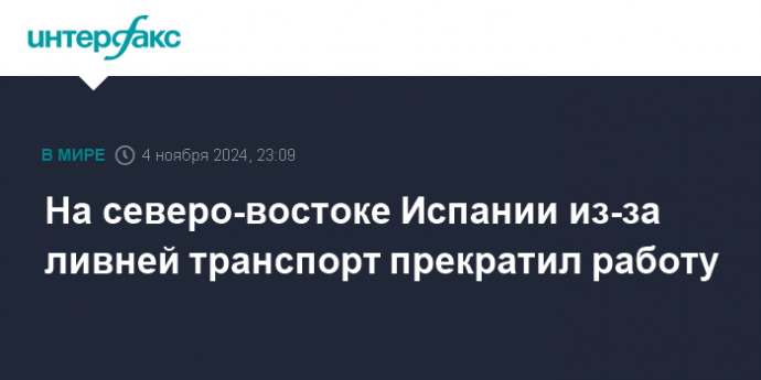 На северо-востоке Испании из-за ливней транспорт прекратил работу