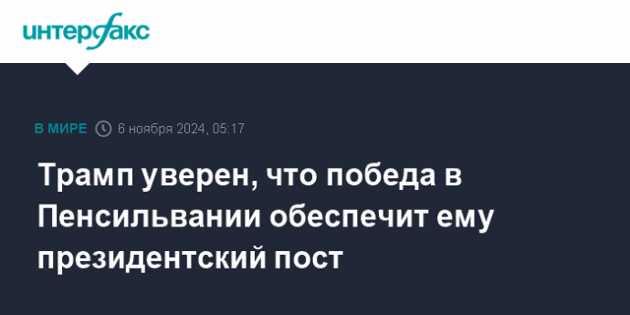 Трамп уверен, что победа в Пенсильвании обеспечит ему президентский пост