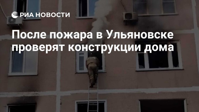 После пожара в Ульяновске проверят конструкции дома