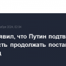 Фицо заявил, что Путин подтвердил готовность продолжать поставки газа на Запад